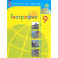 География 9кл Учебник