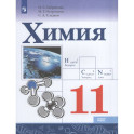 Химия. 11 класс. Учебник. Базовый уровень