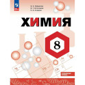 Химия. 8 класс. Углублённый уровень. Учебник