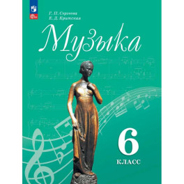 Музыка 6 класс Учебник