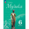 Музыка 6 класс Учебник