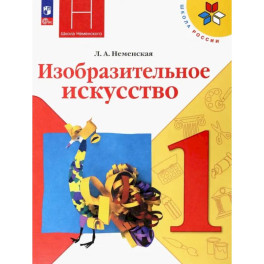 Изобразительное искусство 1класс Учебник