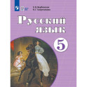 Русский язык. 5 класс. Учебник для обучающихся с интеллектуальными нарушениями