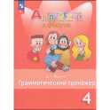 Английский язык 4 класс Грамматический тренажер