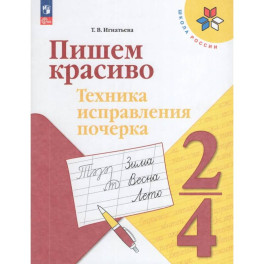 Пишем красиво Техника исправления почерка. 2-4 классы