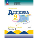Математика. Алгебра. 9 класс. Базовый уровень. Рабочая тетрадь. Часть 1