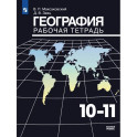 География. Рабочая тетрадь. 10-11 класс
