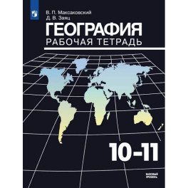 География. Рабочая тетрадь. 10-11 класс
