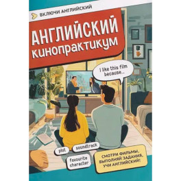 Английский кинопрактикум