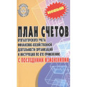 План счетов бухгалтерского учета с последними изменениями