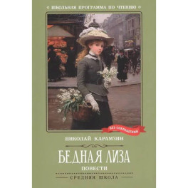 Бедная Лиза: повести
