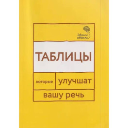Говорите, говорите: Таблицы, которые улучшат вашу речь. Часть 1