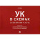 УК в схемах. Особенная часть альбом