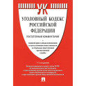 Комментарий к УК РФ постатейный