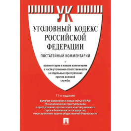 Комментарий к УК РФ постатейный