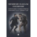 Московские скандалы и безобразия: замечательные уголовные процессы в окружном суде и у мировых судей