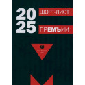 Сборник стихов RUGRAM "Шорт-лист премии 2025: стихи  2026