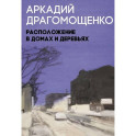 Расположение в домах и деревьях: роман