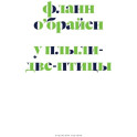 У Плыли-Две-Птицы: роман
