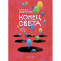 Конец света