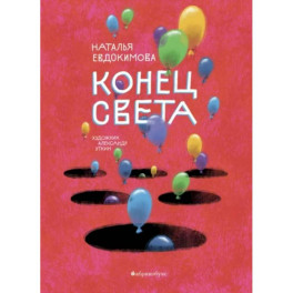 Конец света