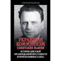 Укравшие коммунизм: советские мафии. История советской организованной преступности второй половины XX века