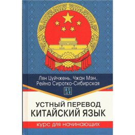 Устный перевод. Китайский язык. Курс для начинающих: Учебное пособие