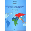 Экономические системы незападных стран: Учебное пособие