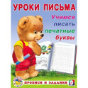 Учимся писать печатные буквы
