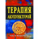 Терапия акупунктурой (в двух томах) (в одной книге