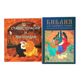 Комплект книг: две истории с библейскими сюжетами для детей