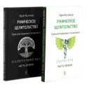 Руническое целительство. Руны для здоровья и исцеления. Часть 1,2 комплект из 2-х книг