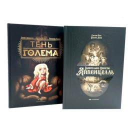 Мир Бенжамена Лакомба: Магия и тайн ,комплект из двух книг