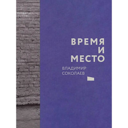 Время и место