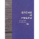 Время и место