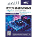 Источники питания. От азов до создания и ремонта практических устройств. С QR-кодами для перехода к необходимым ресурсам