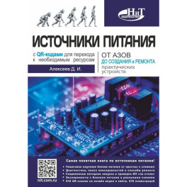 Источники питания. От азов до создания и ремонта практических устройств. С QR-кодами для перехода к необходимым ресурсам