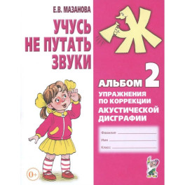 Учусь не путать звуки. Альбом №2. Упражнения по коррекции акустической дисграфии у младших школьников