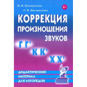 Коррекция произношения звуков Г Г`, К К`, Х Х`. Дидактический материал для логопедов