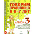 Говорим правильно в 6-7 лет. Альбом №3 упражнений по обучению грамоте детей подготовительной к школе логогруппы