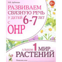 Развиваем связную речь у детей 6-7 лет с ОНР. Альбом 1. Мир растений