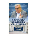 К юбилею академика А.В. Лубкова. Сборник статей