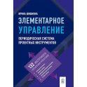 Элементарное управление. Периодическая система проектных инструментов