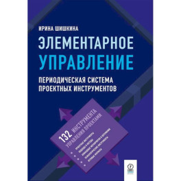Элементарное управление. Периодическая система проектных инструментов