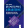 Элементарное управление. Периодическая система проектных инструментов