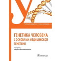 Генетика человека с основами медицинской генетики: