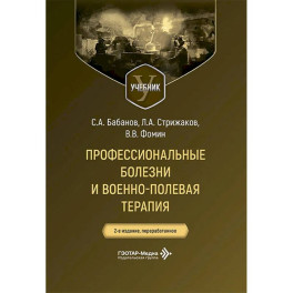 Профессиональные болезни и военно-полевая терапия: Учебник.