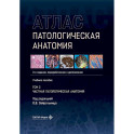 Патологическая анатомия. Атлас.. Том  2: Частная патологическая анатомия: Учебное пособие.