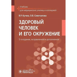 Здоровый человек и его окружение: Учебник. 5-е издание, исправленное и дополненное