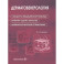 Дерматовенерология. Стандарты медицинской помощи. Критерии оценки качества. Фармакологический справочник